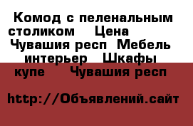 Комод с пеленальным столиком  › Цена ­ 2 000 - Чувашия респ. Мебель, интерьер » Шкафы, купе   . Чувашия респ.